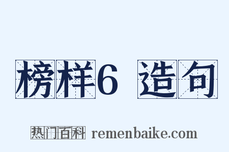 榜样6造句是什么意思的图片